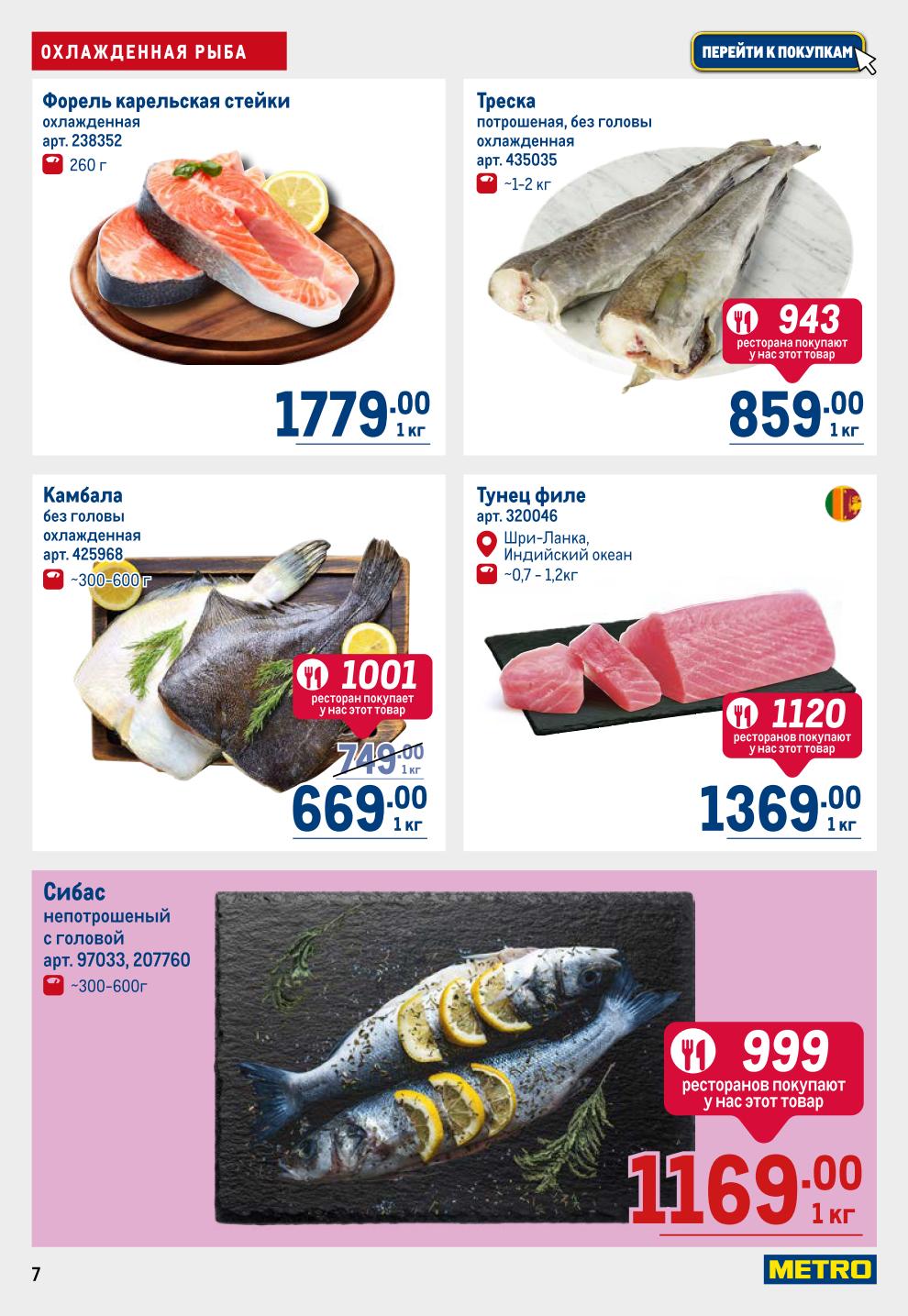 Свежая Рыба в METRO до 02.07: Камбала 669р/кг, Треска 859р/кг, Филе минтая -27% за 539р, Стейки форели 1779р/кг